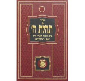 Siddur Tehillas Hashem - Full Size - סידור תהילת ה' - גדול