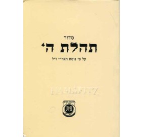 Siddur Tehillas Hashem - Pocket Size (Paperback)