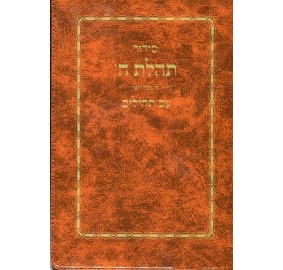 Siddur Tehilas Hashem With Tehillim - Pocket Size - Plastic Cover - סידור תהילת ה' עם תהילים - פורמט כיס - כריכה פלסטיק