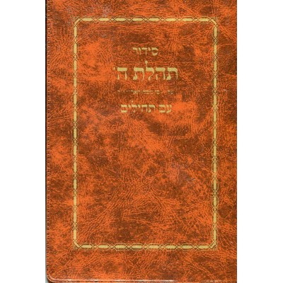 Siddur Tehilas Hashem With Tehillim - Pocket Size - Plastic Cover - סידור תהילת ה' עם תהילים - פורמט כיס - כריכה פלסטיק