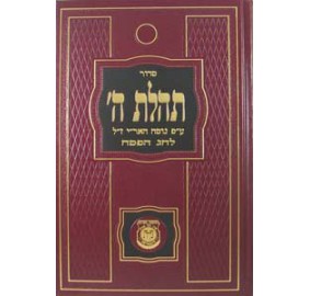 Siddur Tehillas Hashem - Pesach - Large - סידור תהילת ה' לחג הפסח גדול