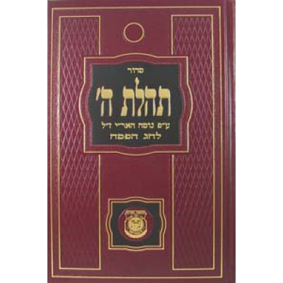 Siddur Tehillas Hashem - Pesach - Large - סידור תהילת ה' לחג הפסח גדול