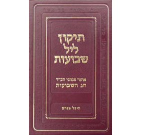 Tikun Leil Shavuos - Heichal Menachem - תיקון ליל שבועות - היכל מנחם