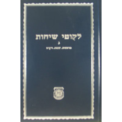 Likutei Sichos Volume 3 - לקוטי שיחות חלק ג