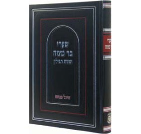 Shaarei Bar Mitzvah Umitzvas