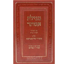 Shaarei Megilas Esther (Deluxe