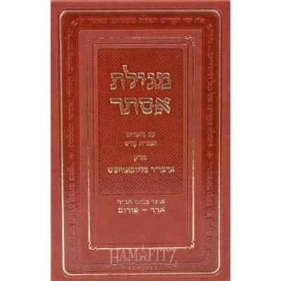 Shaarei Megilas Esther (Deluxe