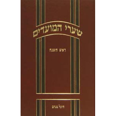 Shaarei Hamoadim - Rosh Hashanah