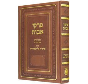 Shaarei Pirkei Avos - Deluxe