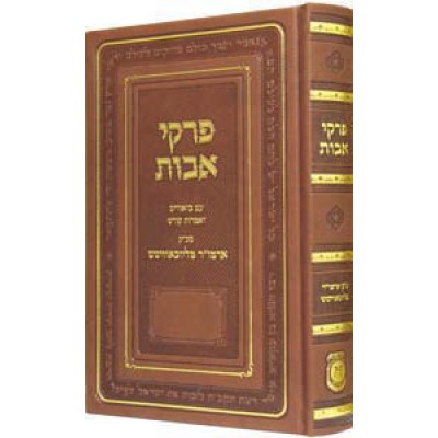 Shaarei Pirkei Avos - Deluxe