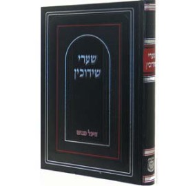 Shaarei Shiduchim & Nisuin, 2 Volume Set