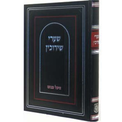 Shaarei Shiduchim & Nisuin, 2 Volume Set