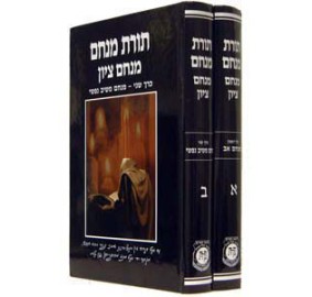 Toras Menachem - Menachem Tzion, 2 Volume Set - סט תורת מנחם - מנחם ציון - 2 חלקים