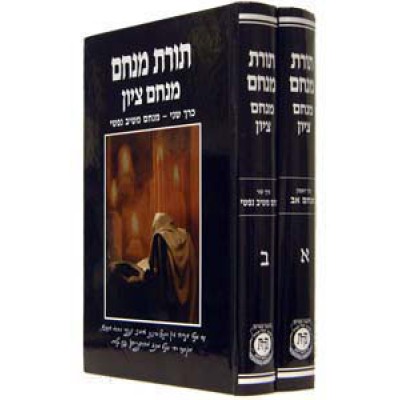 Toras Menachem - Menachem Tzion, 2 Volume Set - סט תורת מנחם - מנחם ציון - 2 חלקים