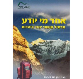 Echad Mi Yodeah (Hardcover)