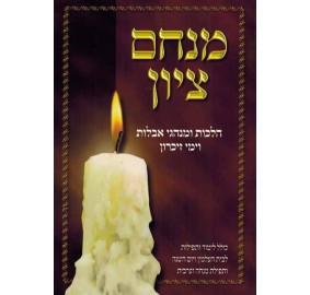 Menachem Tzion (Hardcover) - מנחם ציון - כריכה קשה