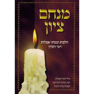 Menachem Tzion (Hardcover) - מנחם ציון - כריכה קשה