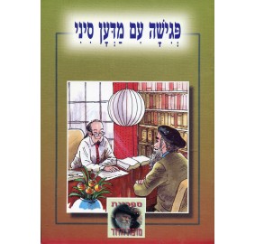 Pegisha Im Madon Sini - פגישה עם מדען סיני