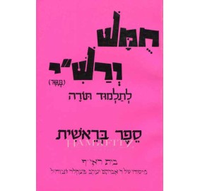 Harduf Chumash Bereishis (Paperback)