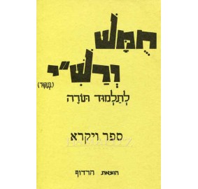 Harduf Chumash Vayikra (Paperback)