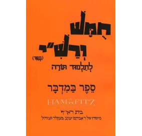 Harduf Chumash Bamidbar (Paperback)