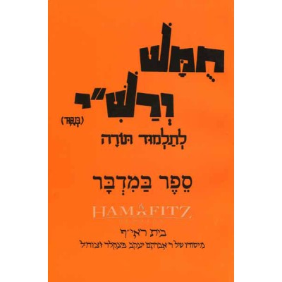 Harduf Chumash Bamidbar (Paperback)