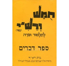 Harduf Chumash Devarim (Paperback)