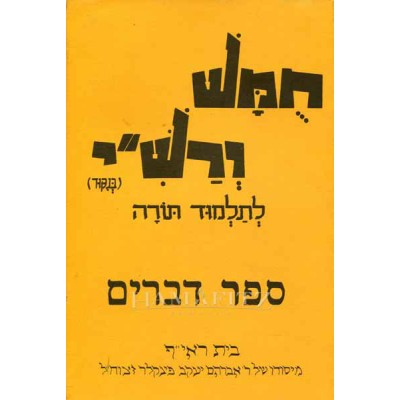 Harduf Chumash Devarim (Paperback)