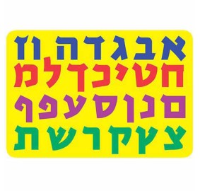 Alef Bet Foam Puzzle