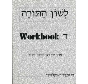L'shon Hatorah Workbook Daled