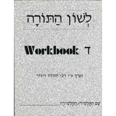 L'shon Hatorah Workbook Daled