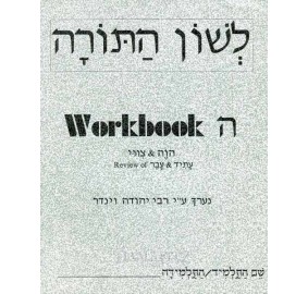 L'shon Hatorah Workbook Hey