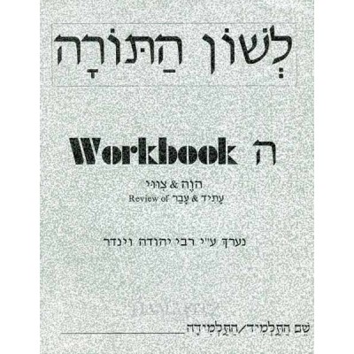 L'shon Hatorah Workbook Hey