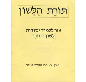 L'shon Hatorah Ezer Lilmod