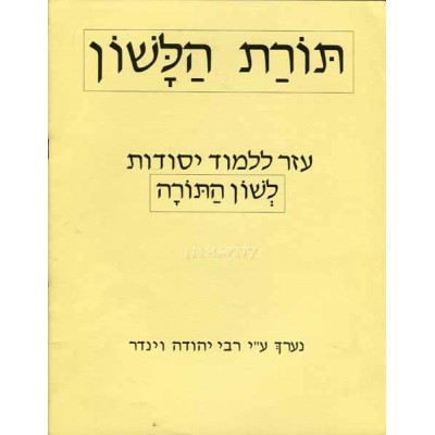 L'shon Hatorah Ezer Lilmod
