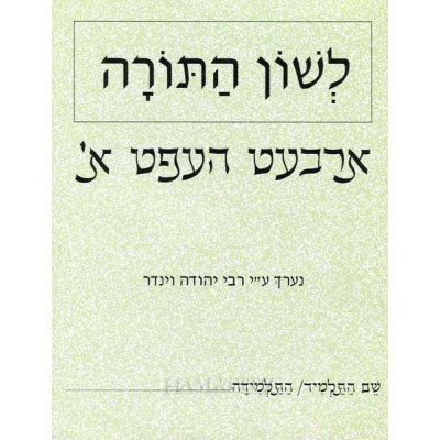 L'shon Hatorah - Arbet Heft Alef