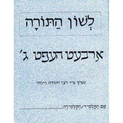 L'shon Hatorah Arbet Heft Gim