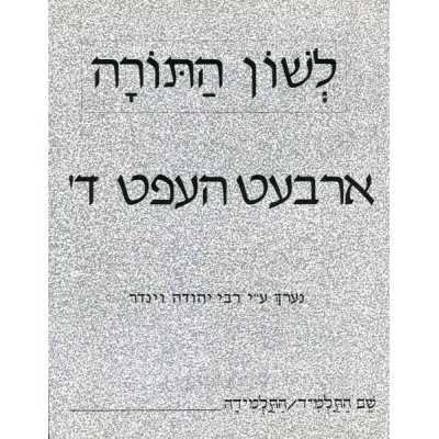 L'shon Hatorah Arbet Heft Dal