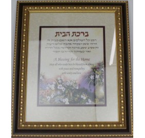 Framed Birchas Habayis - Home Blessing