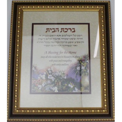 Framed Birchas Habayis - Home Blessing