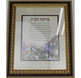 Framed Birchas Habayis - Home Blessing - Hebrew/English