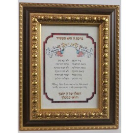 Birchas Haesek Framed Hebrew / English