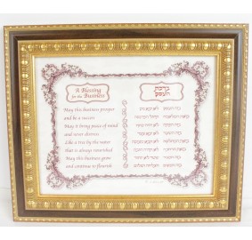 Birchas Haesek Framed Hebrew / English