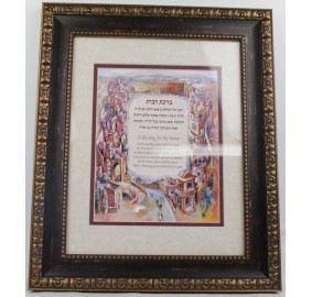 Birchas Habayis Framed Heb/Eng