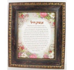 Eishes Chayil Framed Hebrew