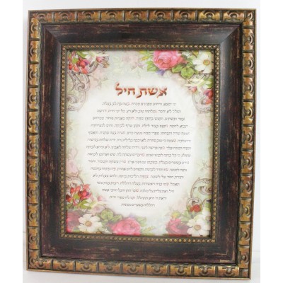 Eishes Chayil Framed Hebrew