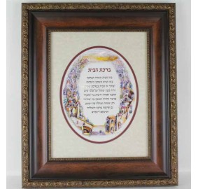 Framed Birchas Habayis - Home Blessing - Hebrew