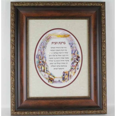 Framed Birchas Habayis - Home Blessing - Hebrew