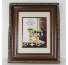 Framed Birchas Habayis - Home Blessing - Hebrew