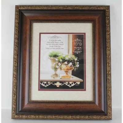 Framed Birchas Habayis - Home Blessing - Hebrew